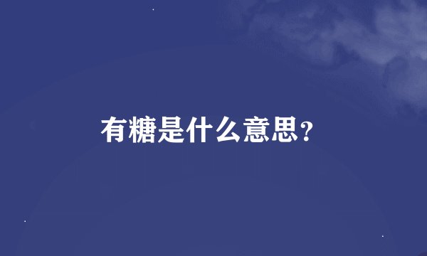 有糖是什么意思？