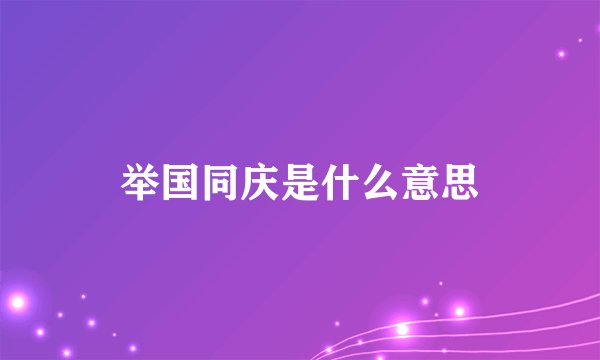 举国同庆是什么意思