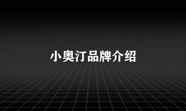 小奥汀品牌介绍