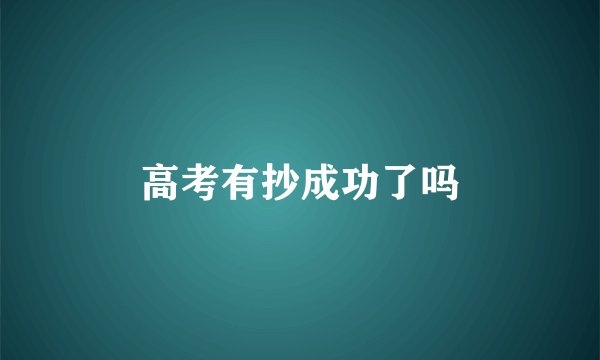 高考有抄成功了吗