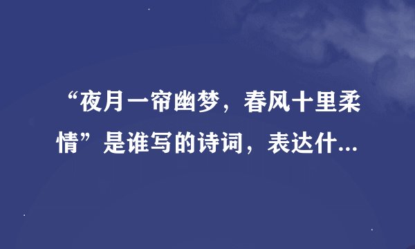 “夜月一帘幽梦，春风十里柔情”是谁写的诗词，表达什么意思？