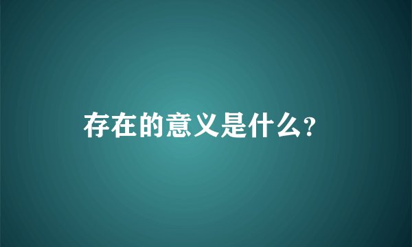 存在的意义是什么？