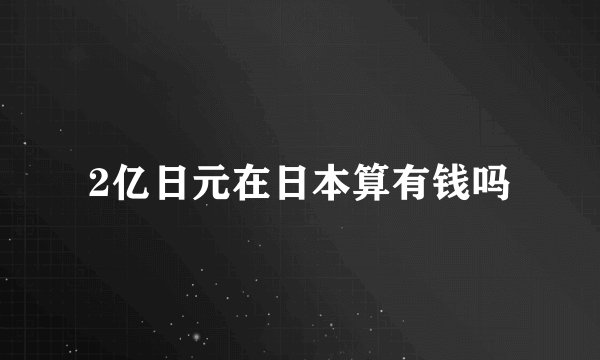 2亿日元在日本算有钱吗