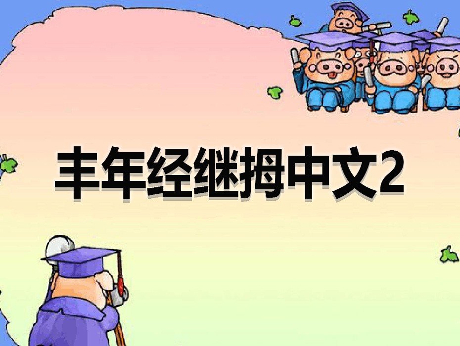 丰年经继拇中文2特色介绍