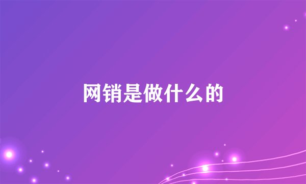 网销是做什么的