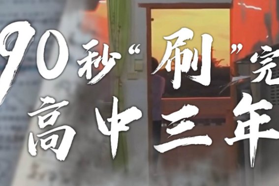 高完中是什么意思?