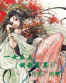 一女五夫的内容简介