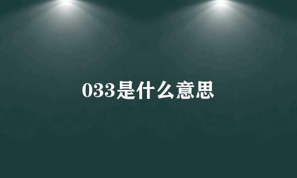 033是什么意思