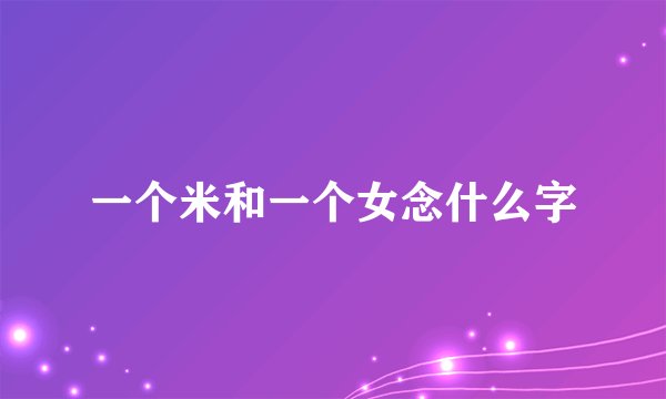 一个米和一个女念什么字