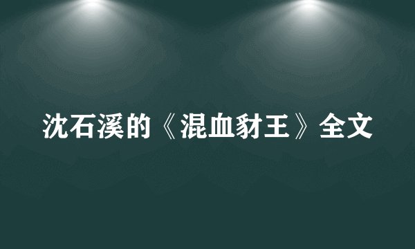 沈石溪的《混血豺王》全文
