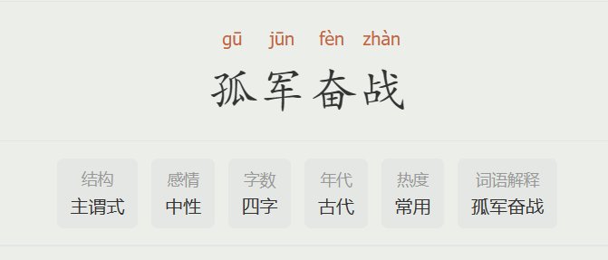 孤军奋战是什么意思