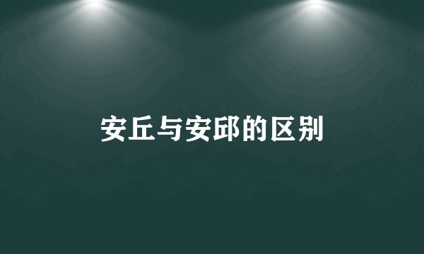 安丘与安邱的区别