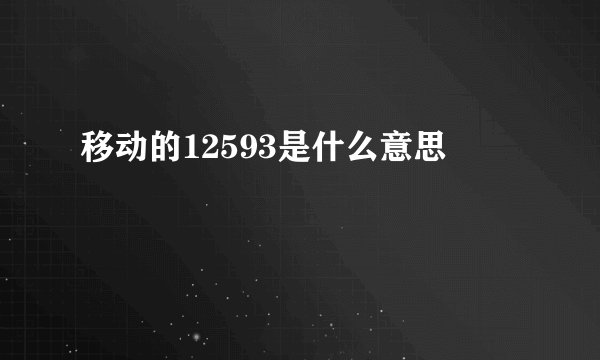 移动的12593是什么意思