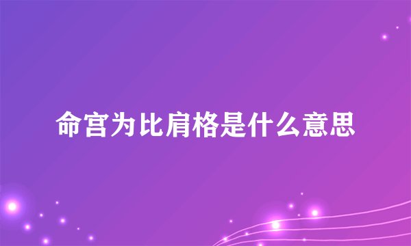 命宫为比肩格是什么意思