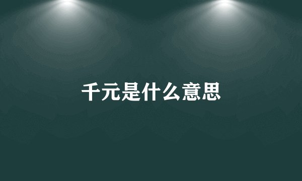 千元是什么意思