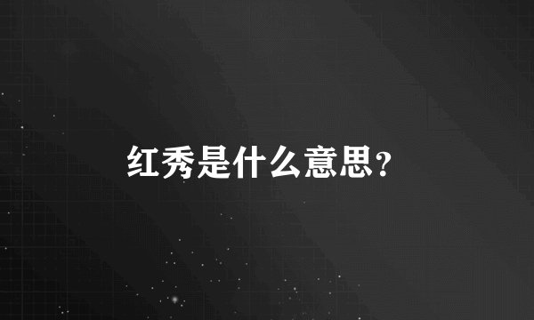 红秀是什么意思？