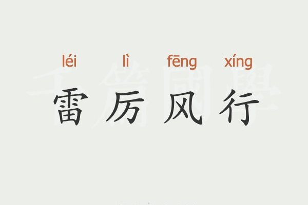 雷历风行的意思解释
