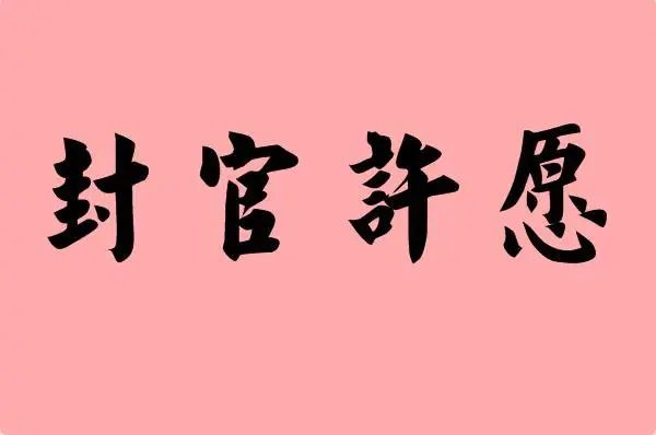 封官许愿是什么意思