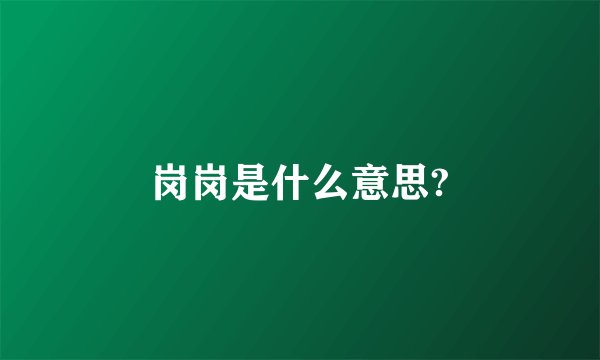岗岗是什么意思?