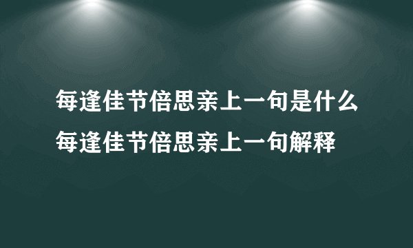 每逢佳节倍思亲上一句是什么每逢佳节倍思亲上一句解释