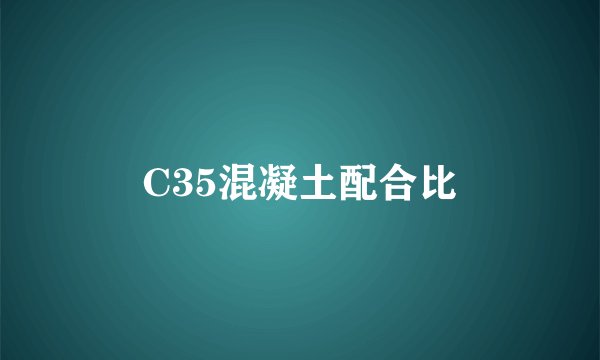 C35混凝土配合比