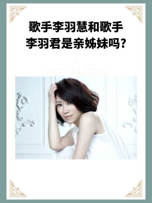 歌手李羽慧和歌手李羽君是亲姊妹吗?