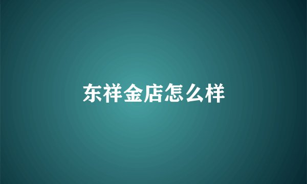 东祥金店怎么样