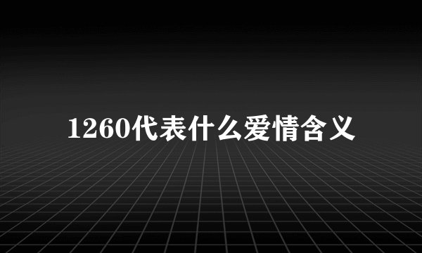 1260代表什么爱情含义