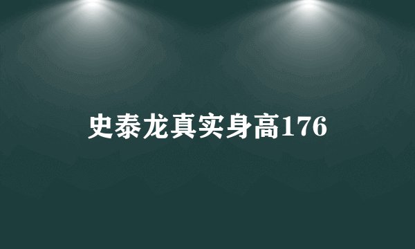 史泰龙真实身高176