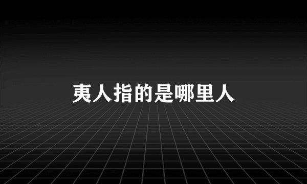 夷人指的是哪里人