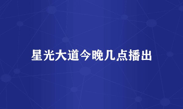 星光大道今晚几点播出