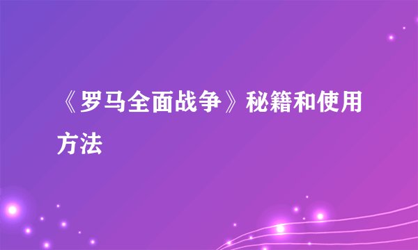 《罗马全面战争》秘籍和使用方法