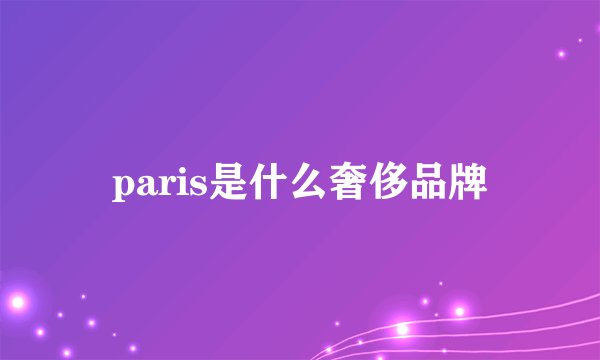 paris是什么奢侈品牌