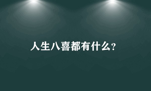 人生八喜都有什么？