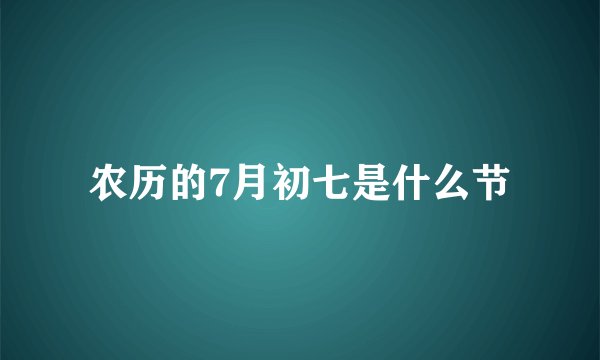 农历的7月初七是什么节