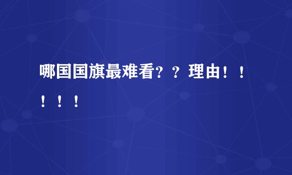 哪国国旗最难看？？理由！！！！！