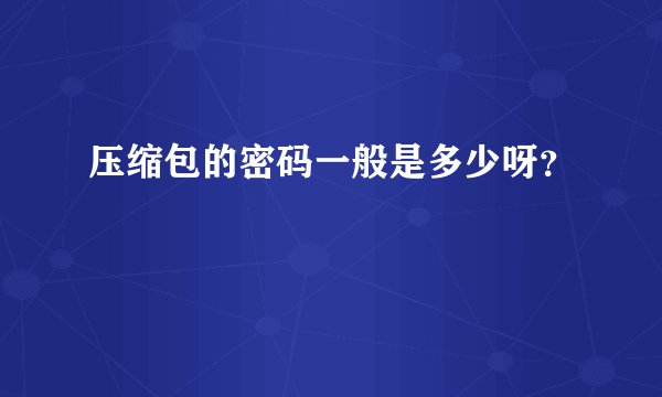 压缩包的密码一般是多少呀？