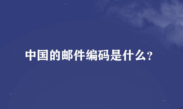 中国的邮件编码是什么？