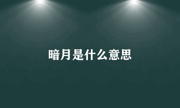 暗月是什么意思