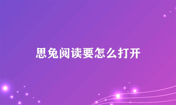 思兔阅读要怎么打开
