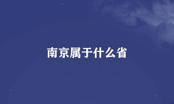 南京属于什么省