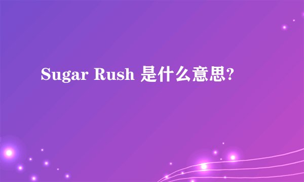 Sugar Rush 是什么意思?
