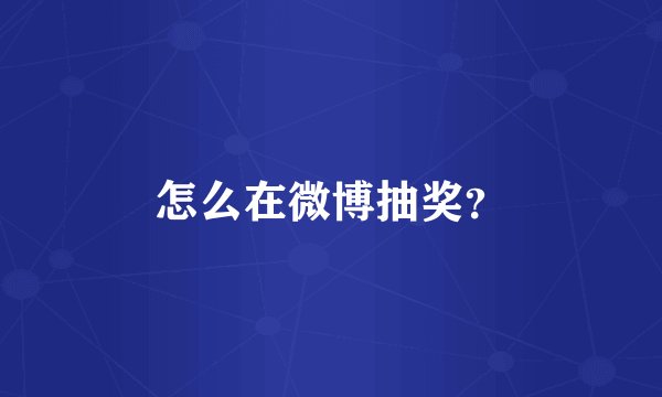 怎么在微博抽奖？