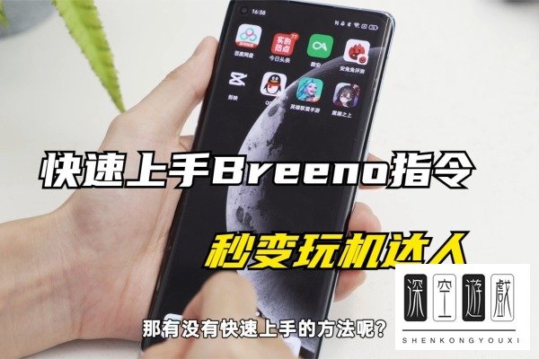 breeno指令是干什么用的