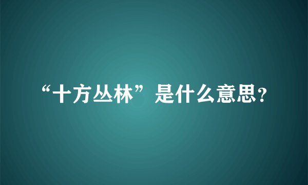 “十方丛林”是什么意思？