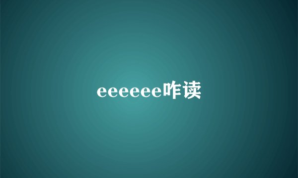 eeeeee咋读