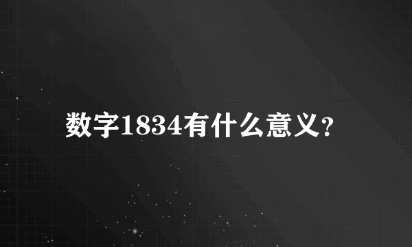 数字1834有什么意义？