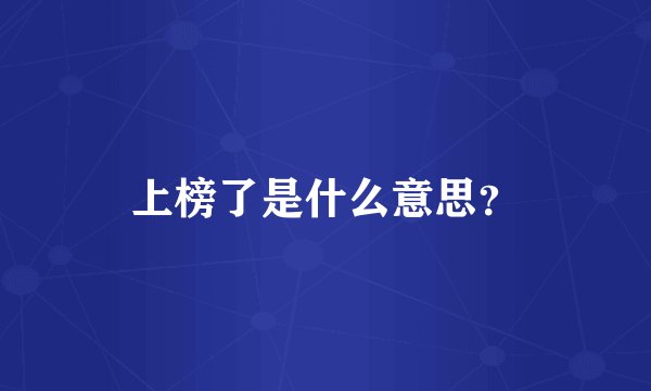 上榜了是什么意思？