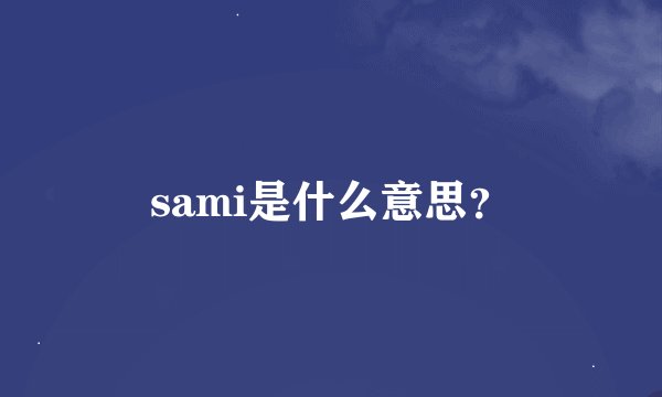 sami是什么意思？