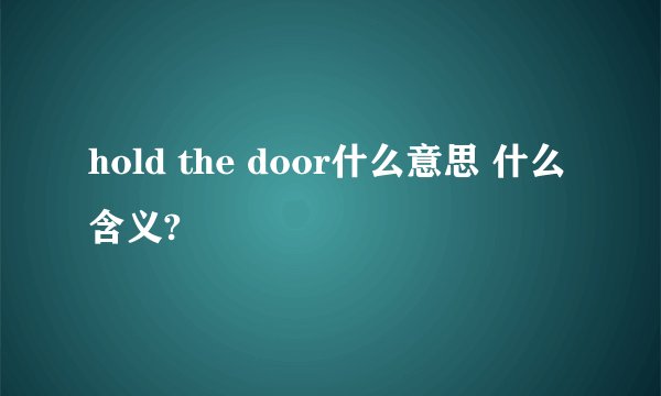 hold the door什么意思 什么含义?